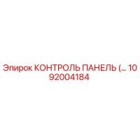 1092004184 КОНТРОЛЬ ПАНЕЛЬ Epiroc