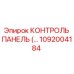 1092004184 КОНТРОЛЬ ПАНЕЛЬ Epiroc