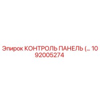 1092005274 КОНТРОЛЬ ПАНЕЛЬ Epiroc