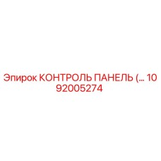 1092005274 КОНТРОЛЬ ПАНЕЛЬ Epiroc