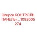 1092005274 КОНТРОЛЬ ПАНЕЛЬ Epiroc