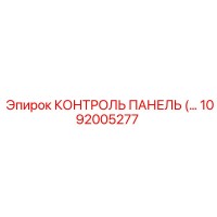 1092005277 КОНТРОЛЬ ПАНЕЛЬ Epiroc
