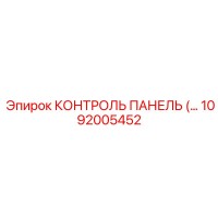 1092005452 КОНТРОЛЬ ПАНЕЛЬ Epiroc