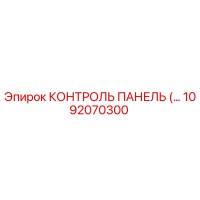 1092070300 КОНТРОЛЬ ПАНЕЛЬ Epiroc