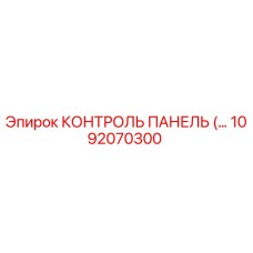 1092070300 КОНТРОЛЬ ПАНЕЛЬ Epiroc