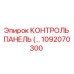 1092070300 КОНТРОЛЬ ПАНЕЛЬ Epiroc