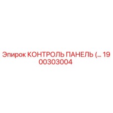 1900303004 КОНТРОЛЬ ПАНЕЛЬ Epiroc