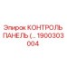 1900303004 КОНТРОЛЬ ПАНЕЛЬ Epiroc