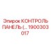 1900303017 КОНТРОЛЬ ПАНЕЛЬ Epiroc