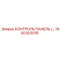 1900303018 КОНТРОЛЬ ПАНЕЛЬ Epiroc