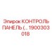 1900303018 КОНТРОЛЬ ПАНЕЛЬ Epiroc