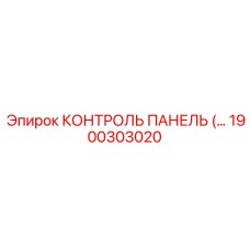 1900303020 КОНТРОЛЬ ПАНЕЛЬ Epiroc