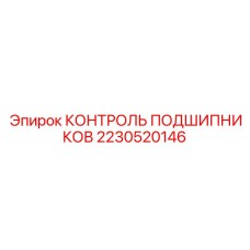 2230520146 КОНТРОЛЬ ПОДШИПНИКОВ Epiroc