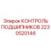 Комплект мониторинга подшипников 2230520146 для буровой техники