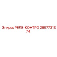 2657731374 РЕЛЕ-КОНТРО Epiroc