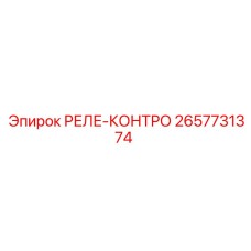 2657731374 РЕЛЕ-КОНТРО Epiroc
