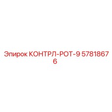 57818676 КОНТРЛ-РОТ-9 Epiroc