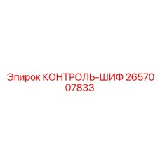 2657007833 КОНТРОЛЬ-ШИФ Epiroc