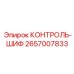 2657007833 КОНТРОЛЬ-ШИФ Epiroc