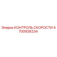 4700926234 КОНТРОЛЬ СКОРОСТИ Epiroc
