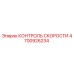 4700926234 КОНТРОЛЬ СКОРОСТИ Epiroc