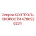 4700926234 КОНТРОЛЬ СКОРОСТИ Epiroc