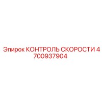 4700937904 КОНТРОЛЬ СКОРОСТИ Epiroc