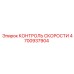 4700937904 КОНТРОЛЬ СКОРОСТИ Epiroc