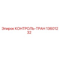 13601232 КОНТРОЛЬ-ТРАН Epiroc