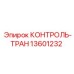 Система мониторинга трансмиссии Epiroc 13601232 КОНТРОЛЬ-ТРАН