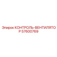 57600769 КОНТРОЛЬ-ВЕНТИЛЯТОР Epiroc