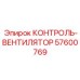 57600769 КОНТРОЛЬ-ВЕНТИЛЯТОР Epiroc