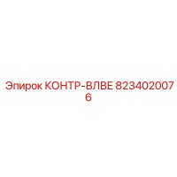 8234020076 КОНТР-ВЛВЕ Epiroc