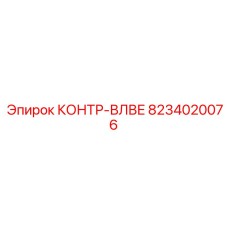 8234020076 КОНТР-ВЛВЕ Epiroc
