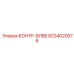 8234020076 КОНТР-ВЛВЕ Epiroc