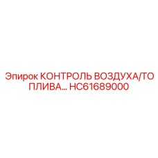 HC61689000 КОНТРОЛЬ ВОЗДУХА/ТОПЛИВА Epiroc