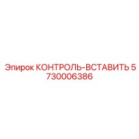 5730006386 КОНТРОЛЬ-ВСТАВИТЬ Epiroc