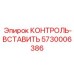 5730006386 КОНТРОЛЬ-ВСТАВИТЬ Epiroc