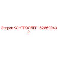 1626600402 КОНТРОЛЛЕР Epiroc
