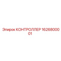 1626800001 КОНТРОЛЛЕР Epiroc
