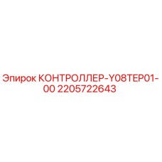 Оригинальный контроллер Epiroc артикул 2205722643
