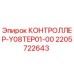 Оригинальный контроллер Epiroc артикул 2205722643