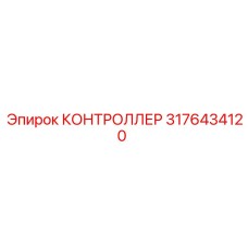 3176434120 КОНТРОЛЛЕР Epiroc