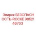 9852146703 БЕЗОПАСНОСТЬ-ROCKE Epiroc