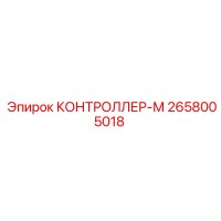 2658005018 КОНТРОЛЛЕР-М Epiroc