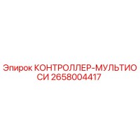 2658004417 КОНТРОЛЛЕР-МУЛЬТИОСИ Epiroc