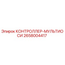 2658004417 КОНТРОЛЛЕР-МУЛЬТИОСИ Epiroc