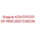 2657338238 КОНТРОЛЛЕР-REM Epiroc
