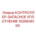 1626836100 КОНТРОЛЛЕР-ЗАПАСНОЕ УПЛОТНЕНИЕ Epiroc