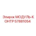 57881054 МОДУЛЬ-КОНТР Epiroc